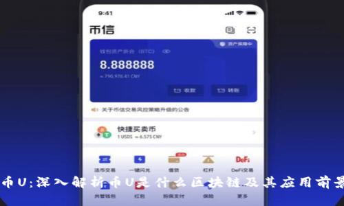 币U:深入解析币U是什么区块链及其应用前景