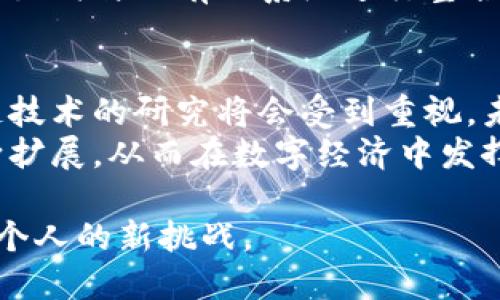   区块链技术最新发展与应用解析 / 
 guanjianci 区块链, 区块链技术, 最新动态, 区块链应用 /guanjianci 

一、区块链的基本概念与发展历程
区块链是一种去中心化的分布式账本技术，它允许数据以区块的形式进行链式连接，确保数据的不可篡改性和透明性。区块链的首次亮相是在2008年由一个名为“中本聪”的个体提出的比特币白皮书中，自此，区块链技术逐渐发展成为一个具有广泛应用前景的领域。
2009年，比特币正式诞生，开创了区块链应用的历史。之后，区块链的应用开始扩展到金融行业、供应链管理、医疗健康、数字身份等多个领域。尤其是在2015年，以太坊的推出使得区块链不再局限于数字货币，同时引入了智能合约的概念，进一步拓宽了区块链的应用场景。

二、2023年区块链最新动态
截至2023年，区块链技术在多个方面取得了显著的发展。首先，区块链的技术标准和规范逐渐形成，各国监管机构也开始关注区块链技术带来的挑战和机遇。其次，NFT（非同质化代币）的流行标志着区块链在数字艺术、游戏、收藏品等领域的进一步应用。同时，DeFi（去中心化金融）平台的崛起也在改变传统金融的运作方式。

三、区块链在不同领域的应用与前景
区块链作为一种新兴技术，正在逐渐渗透到各个行业。在金融领域，区块链技术被用来简化交易过程，提高交易透明度并降低费用。在供应链管理中，区块链可以帮助企业追踪产品的来源，从而提高效率和防止造假。在医疗行业，区块链技术可以用于保护患者的隐私数据，并确保医疗记录的完整性和安全性。
未来，随着区块链技术的不断发展与完善，它将与其他技术（如人工智能、大数据、物联网等）相结合，带来更多创新的应用场景。

四、区块链常见问题解答

问题1：区块链与比特币有什么关系？
区块链和比特币的关系像是车和轮胎的关系，区块链是技术，比特币则是基于这一技术的一种应用形式。比特币是第一个成功应用区块链技术的数字货币，它使用区块链作为其去中心化的账本，用来记录所有交易信息。
而区块链作为一项技术，不仅适用于加密货币的领域，它还有更广泛的应用前景，包括数据存储、智能合约等。比特币只是一个初步的应用示例，而区块链的潜在应用则远不止于此。比如，以太坊等其他数字货币也基于区块链技术开发了各自的生态系统，能够支持更多的智能合约与DApp（去中心化应用）。

问题2：区块链技术如何保证安全性？
区块链技术在设计上具备多层次的安全保障机制。首先，它采用密码学算法如SHA-256来确保数据的安全，这种算法几乎不可能被破解。每个区块都包含一个独特的哈希值，这使得区块链中的每个区块都与之前的区块相连，从而形成一条不可篡改的链。
此外，区块链是去中心化的，即没有单一主体能够控制整个网络。这种结构使得即便某一节点被攻击，其它节点依然可以维持网络的正常运行。此外，共识机制（如工作量证明、权益证明等）确保了网络中的每个节点都参与数据的确认，加强了数据的安全性。

问题3：区块链如何解决数据隐私问题？
在传统的数据存储方式中，数据通常存储在中心化的服务器上，这使得数据隐私容易受到威胁。而区块链通过去中心化的数据存储和透明的交易记录，提供了一种全新的隐私保护方式。
首先，区块链上的数据是不可篡改的，每笔交易一旦记录下来就无法更改，从而确保数据的真实性。其次，通过使用零知识证明技术等先进的加密方式，区块链可以在保证数据安全的前提下，验证用户身份和交易信息，从而有效保护用户的隐私。

问题4：区块链的智能合约是什么？
智能合约是基于区块链技术的一种自执行合约，它通过编写代码来自动化合约的执行。与传统合约不同，智能合约不需要中介或仲裁机构参与，能够在合约条款达成时自动执行。
智能合约的优点在于降低了交易成本，提高了交易效率。同时，由于它们是建立在区块链之上，所有的合约执行过程都是透明且可追溯的，这增强了参与者之间的信任。智能合约应用场景广泛，包括金融服务、供应链管理、电子商务等。

问题5：区块链会对传统行业造成怎样的影响？
区块链技术正在逐渐改变传统行业的运作模式。以金融行业为例，传统的支付和清算流程往往涉及繁琐的环节和中介费用，而区块链能够通过去中心化的方式大幅度提升交易效率，降低成本。同时，供应链管理、物流、保险等行业也在借助区块链提升工作效率，确保数据的透明与可信。
然而，区块链技术的普及也会对传统行业形成挑战，企业需要适应新的技术变革，以应对市场竞争。同时，区块链在设计和落地上也面临不少困难，如如何与现有的系统进行整合，以及如何满足法规和合规要求等。

问题6：未来区块链技术的发展方向是什么？
未来，区块链技术的发展将呈现以下几个方向：首先，技术的标准化与规范化将成为趋势，这将有助于各方更好地理解和应用区块链技术。其次，跨链技术的研究将会受到重视，未来可能会出现更加丰富的区块链生态，能够支持不同区块链之间的互联互通。
另外，区块链与其他新兴技术的结合，如人工智能、物联网等，将有望带来更多的创新应用。随着技术的不断发展，区块链在各个领域的应用也将不断扩展，从而在数字经济中发挥更大的作用。

总结来看，区块链技术正处于快速发展中，预计在未来会在多方面继续影响我们的生活和工作方式。作为一种新兴的技术，适应其变化，将成为每一个人的新挑战。