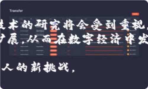   区块链技术最新发展与应用解析 / 
 guanjianci 区块链, 区块链技术, 最新动态, 区块链应用 /guanjianci 

一、区块链的基本概念与发展历程
区块链是一种去中心化的分布式账本技术，它允许数据以区块的形式进行链式连接，确保数据的不可篡改性和透明性。区块链的首次亮相是在2008年由一个名为“中本聪”的个体提出的比特币白皮书中，自此，区块链技术逐渐发展成为一个具有广泛应用前景的领域。
2009年，比特币正式诞生，开创了区块链应用的历史。之后，区块链的应用开始扩展到金融行业、供应链管理、医疗健康、数字身份等多个领域。尤其是在2015年，以太坊的推出使得区块链不再局限于数字货币，同时引入了智能合约的概念，进一步拓宽了区块链的应用场景。

二、2023年区块链最新动态
截至2023年，区块链技术在多个方面取得了显著的发展。首先，区块链的技术标准和规范逐渐形成，各国监管机构也开始关注区块链技术带来的挑战和机遇。其次，NFT（非同质化代币）的流行标志着区块链在数字艺术、游戏、收藏品等领域的进一步应用。同时，DeFi（去中心化金融）平台的崛起也在改变传统金融的运作方式。

三、区块链在不同领域的应用与前景
区块链作为一种新兴技术，正在逐渐渗透到各个行业。在金融领域，区块链技术被用来简化交易过程，提高交易透明度并降低费用。在供应链管理中，区块链可以帮助企业追踪产品的来源，从而提高效率和防止造假。在医疗行业，区块链技术可以用于保护患者的隐私数据，并确保医疗记录的完整性和安全性。
未来，随着区块链技术的不断发展与完善，它将与其他技术（如人工智能、大数据、物联网等）相结合，带来更多创新的应用场景。

四、区块链常见问题解答

问题1：区块链与比特币有什么关系？
区块链和比特币的关系像是车和轮胎的关系，区块链是技术，比特币则是基于这一技术的一种应用形式。比特币是第一个成功应用区块链技术的数字货币，它使用区块链作为其去中心化的账本，用来记录所有交易信息。
而区块链作为一项技术，不仅适用于加密货币的领域，它还有更广泛的应用前景，包括数据存储、智能合约等。比特币只是一个初步的应用示例，而区块链的潜在应用则远不止于此。比如，以太坊等其他数字货币也基于区块链技术开发了各自的生态系统，能够支持更多的智能合约与DApp（去中心化应用）。

问题2：区块链技术如何保证安全性？
区块链技术在设计上具备多层次的安全保障机制。首先，它采用密码学算法如SHA-256来确保数据的安全，这种算法几乎不可能被破解。每个区块都包含一个独特的哈希值，这使得区块链中的每个区块都与之前的区块相连，从而形成一条不可篡改的链。
此外，区块链是去中心化的，即没有单一主体能够控制整个网络。这种结构使得即便某一节点被攻击，其它节点依然可以维持网络的正常运行。此外，共识机制（如工作量证明、权益证明等）确保了网络中的每个节点都参与数据的确认，加强了数据的安全性。

问题3：区块链如何解决数据隐私问题？
在传统的数据存储方式中，数据通常存储在中心化的服务器上，这使得数据隐私容易受到威胁。而区块链通过去中心化的数据存储和透明的交易记录，提供了一种全新的隐私保护方式。
首先，区块链上的数据是不可篡改的，每笔交易一旦记录下来就无法更改，从而确保数据的真实性。其次，通过使用零知识证明技术等先进的加密方式，区块链可以在保证数据安全的前提下，验证用户身份和交易信息，从而有效保护用户的隐私。

问题4：区块链的智能合约是什么？
智能合约是基于区块链技术的一种自执行合约，它通过编写代码来自动化合约的执行。与传统合约不同，智能合约不需要中介或仲裁机构参与，能够在合约条款达成时自动执行。
智能合约的优点在于降低了交易成本，提高了交易效率。同时，由于它们是建立在区块链之上，所有的合约执行过程都是透明且可追溯的，这增强了参与者之间的信任。智能合约应用场景广泛，包括金融服务、供应链管理、电子商务等。

问题5：区块链会对传统行业造成怎样的影响？
区块链技术正在逐渐改变传统行业的运作模式。以金融行业为例，传统的支付和清算流程往往涉及繁琐的环节和中介费用，而区块链能够通过去中心化的方式大幅度提升交易效率，降低成本。同时，供应链管理、物流、保险等行业也在借助区块链提升工作效率，确保数据的透明与可信。
然而，区块链技术的普及也会对传统行业形成挑战，企业需要适应新的技术变革，以应对市场竞争。同时，区块链在设计和落地上也面临不少困难，如如何与现有的系统进行整合，以及如何满足法规和合规要求等。

问题6：未来区块链技术的发展方向是什么？
未来，区块链技术的发展将呈现以下几个方向：首先，技术的标准化与规范化将成为趋势，这将有助于各方更好地理解和应用区块链技术。其次，跨链技术的研究将会受到重视，未来可能会出现更加丰富的区块链生态，能够支持不同区块链之间的互联互通。
另外，区块链与其他新兴技术的结合，如人工智能、物联网等，将有望带来更多的创新应用。随着技术的不断发展，区块链在各个领域的应用也将不断扩展，从而在数字经济中发挥更大的作用。

总结来看，区块链技术正处于快速发展中，预计在未来会在多方面继续影响我们的生活和工作方式。作为一种新兴的技术，适应其变化，将成为每一个人的新挑战。