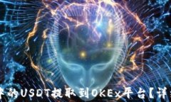 如何将TPWallet中的USDT提取到OKEx平台？
