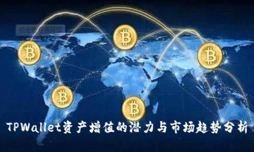 TPWallet资产增值的潜力与市场趋势分析