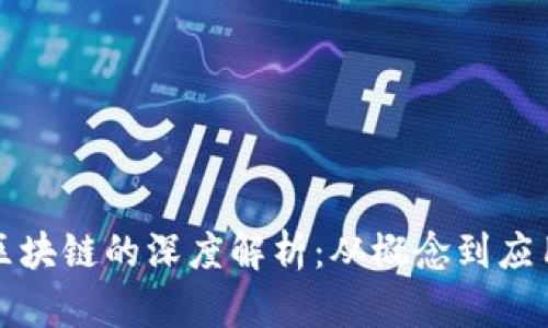 王小川区块链的深度解析:从概念到应用全揭秘