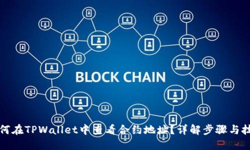 如何在TPWallet中查看合约地址？详解步骤与技巧