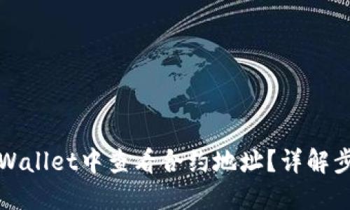 如何在TPWallet中查看合约地址？详解步骤与技巧