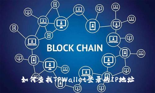 如何查找TPWallet登录的IP地址