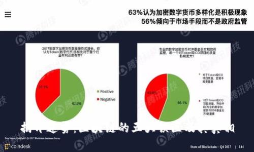 揭开迷雾:区块链的五大误区及其真相