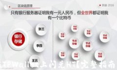 如何在TPWallet上闪兑HT？完整指南与技