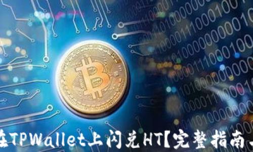 如何在TPWallet上闪兑HT?完整指南与技巧