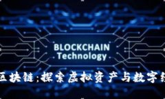 斗罗世界区块链：探索虚拟资产与数字