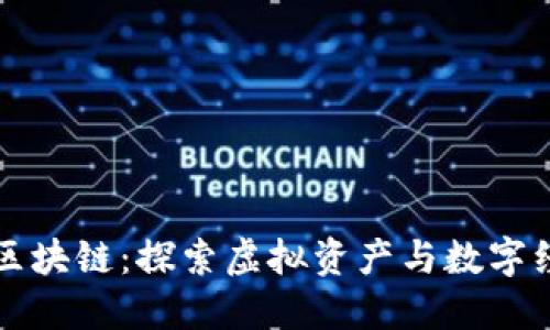 斗罗世界区块链:探索虚拟资产与数字经济的未来