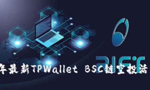 2023年最新TPWallet BSC链空投活动详解