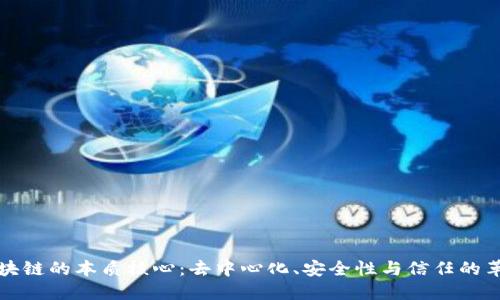 区块链的本质核心:去中心化、安全性与信任的革命