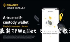 2023年最新TPWallet BSC链空投活动详解