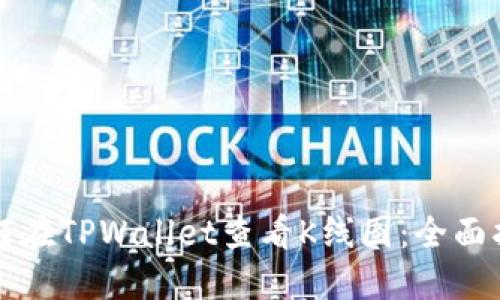 如何在TPWallet查看K线图:全面指南