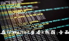 如何在TPWallet查看K线图：全面指南
