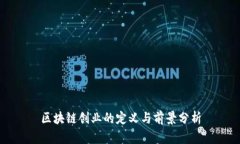 区块链创业的定义与前景分析