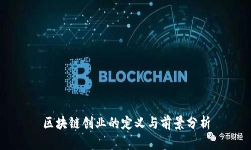区块链创业的定义与前景分析