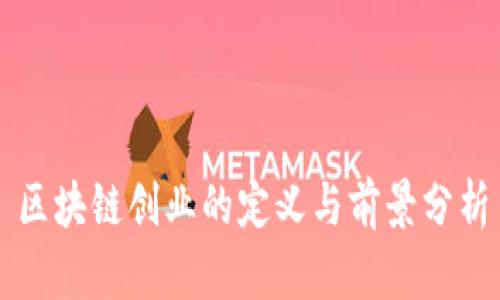 区块链创业的定义与前景分析