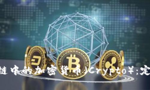 深入理解区块链中的加密货币(Crypto):定义、种类与应用