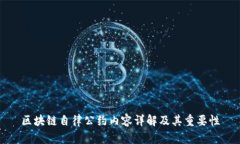 区块链自律公约内容详解及其重要性