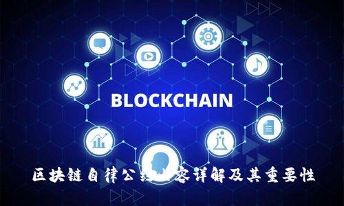 区块链自律公约内容详解及其重要性