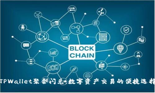 TPWallet聚合闪兑:数字资产交易的便捷选择