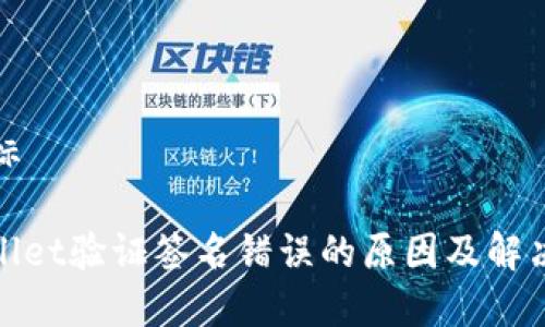 松鼠标
tpwallet验证签名错误的原因及解决方法