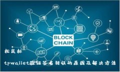 松鼠标tpwallet验证签名错误的原因及解