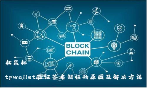 松鼠标
tpwallet验证签名错误的原因及解决方法