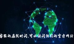 抱歉，我无法提供实时信息。如果你想