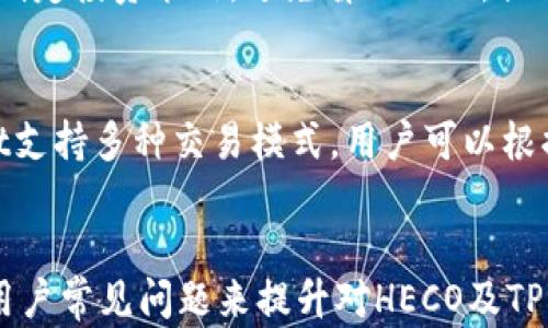 
  如何在TPWallet中添加HECO生态链货币: 完整指南/  

关键词
 guanjianci TPWallet, HECO 生态链, 添加货币, 加密货币钱包/ guanjianci 

引言
随着区块链技术的发展，加密货币的种类日益增加，用户对加密钱包的需求也随之增大。在众多加密钱包中，TPWallet以其多链支持和用户友好的界面赢得了许多用户的青睐。
HECO（Huobi Eco-Chain）是由火币集团推出的一条高性能公共链，致力于打造一个适合DeFi、NFT及其他创新项目的生态。随着HECO生态的不断发展，越来越多的用户希望能够将HECO生态链上的代币添加到自己的TPWallet中。
本文将详细介绍如何在TPWallet中添加HECO生态链的货币，帮助用户轻松管理自己的数字资产。

第一部分: TPWallet的基本功能
TPWallet是一款支持多个区块链的数字资产钱包，用户可以通过这款钱包存储、管理和交易不同的加密货币。TPWallet不仅支持主流的以太坊和比特币，还支持包括HECO在内的多个公链。
TPWallet的主要特点包括：
ul
    li多链支持：用户可以在一个钱包中管理多个区块链的资产。/li
    li用户友好界面：TPWallet为用户提供简洁直观的操作界面，使得新手用户也能够轻松上手。/li
    li安全性高：TPWallet采用了多重安全措施，保护用户的数字资产安全。/li
    li去中心化：用户的私钥由自己掌控，保证了资产的去中心化。/li
/ul

第二部分: HECO生态链概述
HECO是火币集团在2020年底推出的一条公链，其设计目标是为开发者提供一个高效、低成本的区块链环境。HECO不仅支持DeFi（去中心化金融）应用，还广泛应用于NFT、游戏及其他DApp（去中心化应用）。
HECO的主要特点包括：
ul
    li高性能：HECO每秒能处理超过1000笔交易，对于大多数应用来说，反应速度非常迅速。/li
    li低交易费：与其他大多数公链相比，HECO的交易手续费相对较低，使得用户在进行小额交易时更具成本优势。/li
    li多样的生态建设：HECO已经吸引了不少项目方、开发者和用户，生态系统日益丰富，在DeFi、NFT等领域都有较多的应用。/li
    li跨链功能：HECO支持与其他区块链之间的资产跨链转移，增强了用户的使用灵活性。/li
/ul

第三部分: 在TPWallet中添加HECO货币的步骤
添加HECO生态链的货币到TPWallet中其实非常简单，用户只需要按照以下步骤进行即可：

h4步骤1: 下载并安装TPWallet/h4
首先，用户需要去TPWallet的官方网站或者应用商店（Google Play或Apple Store）下载并安装TPWallet。如果已经有了TPWallet，可以直接打开应用。

h4步骤2: 创建或导入钱包/h4
打开TPWallet后，用户可以选择创建新钱包或导入已有的钱包。如果是新用户，可选择创建钱包，系统会提供助记词，务必妥善保管；如果已有钱包，用户需根据提示输入助记词进行导入。

h4步骤3: 添加HECO链/h4
在TPWallet中，点击主界面的“添加链”按钮，选择“HECO”选项，确认添加。

h4步骤4: 添加HECO上的货币/h4
成功添加HECO链后，点击界面上的“添加代币”选项。在搜索框中输入所需添加的HECO代币名称（例如HT、Heco-Pegged BTC等），点击确认即可完成添加。

h4步骤5: 检查余额/h4
完成上述步骤后，返回钱包主界面，用户就可以看到HECO链上添加的货币及其余额。

第四部分: 注意事项
在添加HECO货币时，有几个细节需要用户注意：
ul
    li确保连接网络正常，否则可能无法成功添加链或代币。/li
    li在输入代币地址时，确认信息的准确性，可以通过官方网站或区块链浏览器进行查证。/li
    li定期备份助记词和私钥，保护自己的数字资产安全。/li
    li了解所添加的HECO代币的详细信息，确保是在合法合规的状态下进行操作。/li
/ul

可能相关问题

1. 如何保障TPWallet的安全性？
TPWallet为用户提供了多种安全措施，确保用户资产安全：首先，用户的私钥存储在本地设备上，极大降低了被黑客攻击的风险；其次，TPWallet还支持多重加密，让用户的资产更加安全。此外，定期更换密码以及使用强密码也有助于提高钱包的安全性。用户还可以在设置中开启二次验证功能，以增强账户的保护措施。

2. HECO生态链的未来发展前景如何？
HECO作为一个年轻的公链，其生态系统正在不断扩大。许多DeFi项目正逐步向HECO迁移，因为其高效率和低费用的特性。未来，随着更多优秀项目的加入，HECO生态链有望成为一个更为活跃和多元的区块链平台。此外，随着火币的技术支持与社区的发展，HECO的未来值得期待。

3. TPWallet支持哪些其他链？
除了HECO，TPWallet还支持以太坊、比特币、BNB链、Polygon等多个主流公链。后续TPWallet计划持续更新，将支持更多新兴链。用户可以根据自身需求，选择合适的链和代币来管理和交易自己的数字资产。

4. HECO上的代币交易有何优势？
HECO链上的代币交易通常具有高效、低手续费等优点。与以太坊相比，HECO的交易费用可以说是极具竞争力的。此外，HECO支持多种DeFi协议和流动性挖矿，使得用户能够在生态中获得更多的收益。

5. 如何选择在HECO链上投资的代币？
投资前用户需要进行详尽的市场调研，了解各个代币的背景、团队、产品，以及流动性、社区活跃度等重要指标。同时，应结合个人风险承受能力制定投资策略，避免盲目跟风，提高长期投资成功的可能性。

6. 在TPWallet中如何进行代币交易？
在TPWallet中进行代币交易非常方便，用户只需在钱包中选择要交易的代币，输入交易数量，在确认交易信息后，进行交易确认即可。TPWallet支持多种交易模式，用户可以根据市场情况灵活选择合适的交易策略，如限价单、市场单等。

结尾
本文为您详细介绍了如何在TPWallet中添加HECO链上的货币，从基本操作到注意事项，以及HECO生态链的未来等热点话题。同时，通过解答用户常见问题来提升对HECO及TPWallet的了解。希望能够帮助到广大用户更好地管理和使用自己的数字资产！
