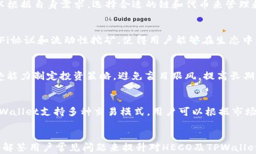 
  如何在TPWallet中添加HECO生态链货币: 完整指南/  

关键词
 guanjianci TPWallet, HECO 生态链, 添加货币, 加密货币钱包/ guanjianci 

引言
随着区块链技术的发展，加密货币的种类日益增加，用户对加密钱包的需求也随之增大。在众多加密钱包中，TPWallet以其多链支持和用户友好的界面赢得了许多用户的青睐。
HECO（Huobi Eco-Chain）是由火币集团推出的一条高性能公共链，致力于打造一个适合DeFi、NFT及其他创新项目的生态。随着HECO生态的不断发展，越来越多的用户希望能够将HECO生态链上的代币添加到自己的TPWallet中。
本文将详细介绍如何在TPWallet中添加HECO生态链的货币，帮助用户轻松管理自己的数字资产。

第一部分: TPWallet的基本功能
TPWallet是一款支持多个区块链的数字资产钱包，用户可以通过这款钱包存储、管理和交易不同的加密货币。TPWallet不仅支持主流的以太坊和比特币，还支持包括HECO在内的多个公链。
TPWallet的主要特点包括：
ul
    li多链支持：用户可以在一个钱包中管理多个区块链的资产。/li
    li用户友好界面：TPWallet为用户提供简洁直观的操作界面，使得新手用户也能够轻松上手。/li
    li安全性高：TPWallet采用了多重安全措施，保护用户的数字资产安全。/li
    li去中心化：用户的私钥由自己掌控，保证了资产的去中心化。/li
/ul

第二部分: HECO生态链概述
HECO是火币集团在2020年底推出的一条公链，其设计目标是为开发者提供一个高效、低成本的区块链环境。HECO不仅支持DeFi（去中心化金融）应用，还广泛应用于NFT、游戏及其他DApp（去中心化应用）。
HECO的主要特点包括：
ul
    li高性能：HECO每秒能处理超过1000笔交易，对于大多数应用来说，反应速度非常迅速。/li
    li低交易费：与其他大多数公链相比，HECO的交易手续费相对较低，使得用户在进行小额交易时更具成本优势。/li
    li多样的生态建设：HECO已经吸引了不少项目方、开发者和用户，生态系统日益丰富，在DeFi、NFT等领域都有较多的应用。/li
    li跨链功能：HECO支持与其他区块链之间的资产跨链转移，增强了用户的使用灵活性。/li
/ul

第三部分: 在TPWallet中添加HECO货币的步骤
添加HECO生态链的货币到TPWallet中其实非常简单，用户只需要按照以下步骤进行即可：

h4步骤1: 下载并安装TPWallet/h4
首先，用户需要去TPWallet的官方网站或者应用商店（Google Play或Apple Store）下载并安装TPWallet。如果已经有了TPWallet，可以直接打开应用。

h4步骤2: 创建或导入钱包/h4
打开TPWallet后，用户可以选择创建新钱包或导入已有的钱包。如果是新用户，可选择创建钱包，系统会提供助记词，务必妥善保管；如果已有钱包，用户需根据提示输入助记词进行导入。

h4步骤3: 添加HECO链/h4
在TPWallet中，点击主界面的“添加链”按钮，选择“HECO”选项，确认添加。

h4步骤4: 添加HECO上的货币/h4
成功添加HECO链后，点击界面上的“添加代币”选项。在搜索框中输入所需添加的HECO代币名称（例如HT、Heco-Pegged BTC等），点击确认即可完成添加。

h4步骤5: 检查余额/h4
完成上述步骤后，返回钱包主界面，用户就可以看到HECO链上添加的货币及其余额。

第四部分: 注意事项
在添加HECO货币时，有几个细节需要用户注意：
ul
    li确保连接网络正常，否则可能无法成功添加链或代币。/li
    li在输入代币地址时，确认信息的准确性，可以通过官方网站或区块链浏览器进行查证。/li
    li定期备份助记词和私钥，保护自己的数字资产安全。/li
    li了解所添加的HECO代币的详细信息，确保是在合法合规的状态下进行操作。/li
/ul

可能相关问题

1. 如何保障TPWallet的安全性？
TPWallet为用户提供了多种安全措施，确保用户资产安全：首先，用户的私钥存储在本地设备上，极大降低了被黑客攻击的风险；其次，TPWallet还支持多重加密，让用户的资产更加安全。此外，定期更换密码以及使用强密码也有助于提高钱包的安全性。用户还可以在设置中开启二次验证功能，以增强账户的保护措施。

2. HECO生态链的未来发展前景如何？
HECO作为一个年轻的公链，其生态系统正在不断扩大。许多DeFi项目正逐步向HECO迁移，因为其高效率和低费用的特性。未来，随着更多优秀项目的加入，HECO生态链有望成为一个更为活跃和多元的区块链平台。此外，随着火币的技术支持与社区的发展，HECO的未来值得期待。

3. TPWallet支持哪些其他链？
除了HECO，TPWallet还支持以太坊、比特币、BNB链、Polygon等多个主流公链。后续TPWallet计划持续更新，将支持更多新兴链。用户可以根据自身需求，选择合适的链和代币来管理和交易自己的数字资产。

4. HECO上的代币交易有何优势？
HECO链上的代币交易通常具有高效、低手续费等优点。与以太坊相比，HECO的交易费用可以说是极具竞争力的。此外，HECO支持多种DeFi协议和流动性挖矿，使得用户能够在生态中获得更多的收益。

5. 如何选择在HECO链上投资的代币？
投资前用户需要进行详尽的市场调研，了解各个代币的背景、团队、产品，以及流动性、社区活跃度等重要指标。同时，应结合个人风险承受能力制定投资策略，避免盲目跟风，提高长期投资成功的可能性。

6. 在TPWallet中如何进行代币交易？
在TPWallet中进行代币交易非常方便，用户只需在钱包中选择要交易的代币，输入交易数量，在确认交易信息后，进行交易确认即可。TPWallet支持多种交易模式，用户可以根据市场情况灵活选择合适的交易策略，如限价单、市场单等。

结尾
本文为您详细介绍了如何在TPWallet中添加HECO链上的货币，从基本操作到注意事项，以及HECO生态链的未来等热点话题。同时，通过解答用户常见问题来提升对HECO及TPWallet的了解。希望能够帮助到广大用户更好地管理和使用自己的数字资产！
