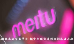 区块链最大交易平台：探索全球交易所