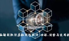 全面解析微信虚拟钱包软件：功能、优