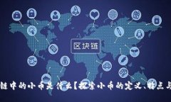 区块链中的小币是什么？探索小币的定