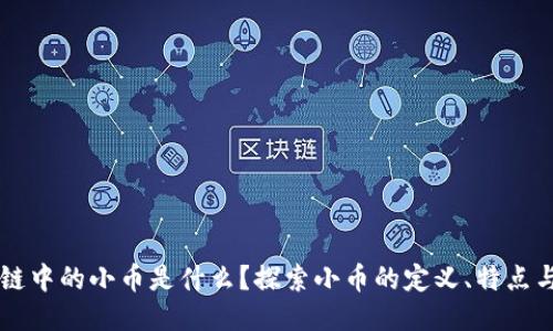 区块链中的小币是什么?探索小币的定义、特点与应用