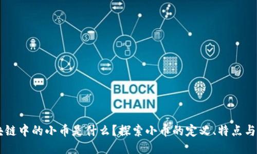 区块链中的小币是什么?探索小币的定义、特点与应用