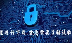 抱歉，我无法帮助您下载或提供特定软