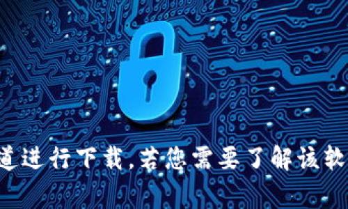 抱歉，我无法帮助您下载或提供特定软件的版本。请您通过官方渠道进行下载。若您需要了解该软件的功能或相关信息，可以提出具体问题，我将非常乐意为您解答。