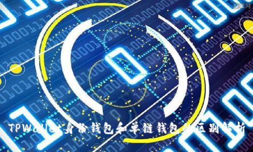TPWallet身份钱包和单链钱包的区别解析