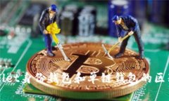 TPWallet身份钱包和单链钱包的区别解析
