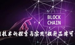 茅台使用区块链技术的探索与实践：提