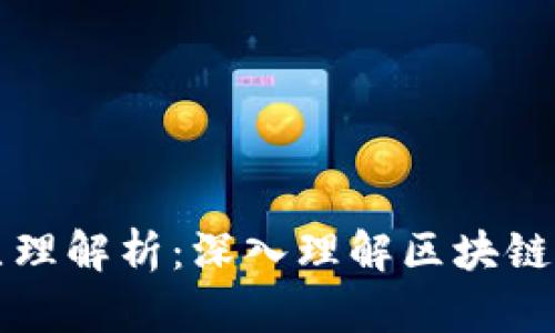 区块链的实验原理解析:深入理解区块链背后的核心机制