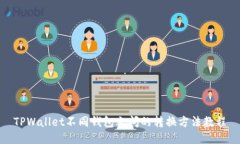 TPWallet不同钱包之间的转换方法教程