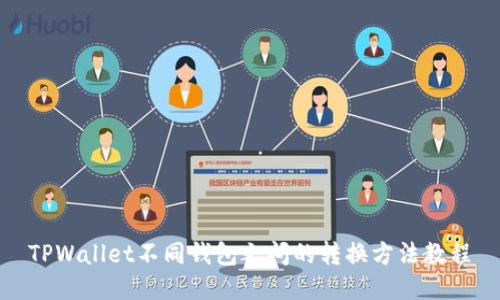 TPWallet不同钱包之间的转换方法教程