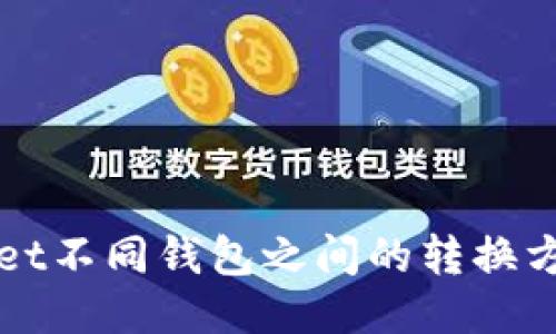 TPWallet不同钱包之间的转换方法教程