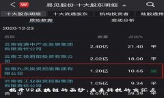 揭开VR区块链的面纱：未来科技的交汇