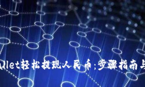 如何通过TPWallet轻松提现人民币:步骤指南与常见问题解答