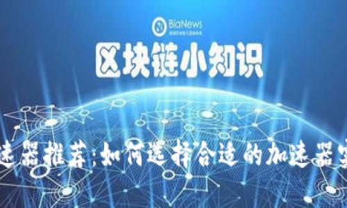 TPWallet加速器推荐:如何选择合适的加速器实现最佳性能