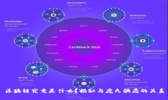 区块链究竟是什么？揭秘与庞氏骗局的